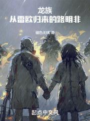 龙族:从雷欧归来的路明非