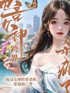 电竞女神跨界杀疯了