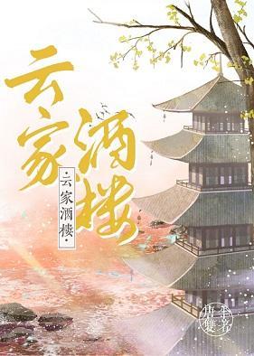 云家酒楼