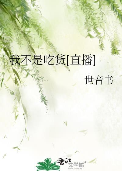 我不是吃货[直播]
