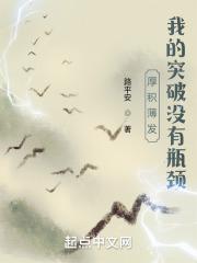 厚积薄发,我的突破没有瓶颈