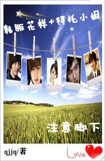韩版花样+拜托小姐之註意脚下