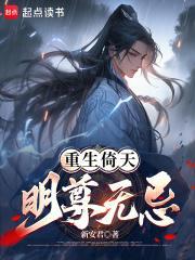 重生倚天:明尊无忌