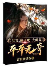 洪荒:疯了吧,大师兄平平无奇?