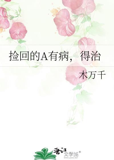 捡回的A有病,得治