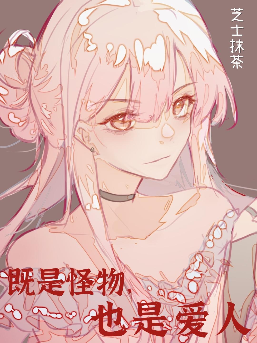 是怪物，也是爱人[丧尸]