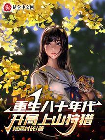 重生八十年代,开局上山狩猎