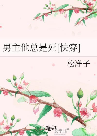 男主他总是死[快穿]