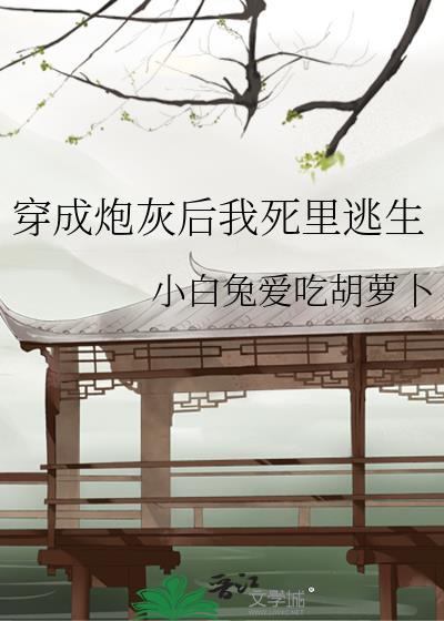 穿成炮灰后我死裏逃生