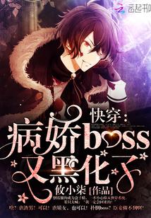 快穿:病娇boss又黑化了!