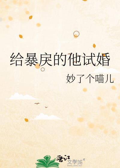 给暴戾的他试婚