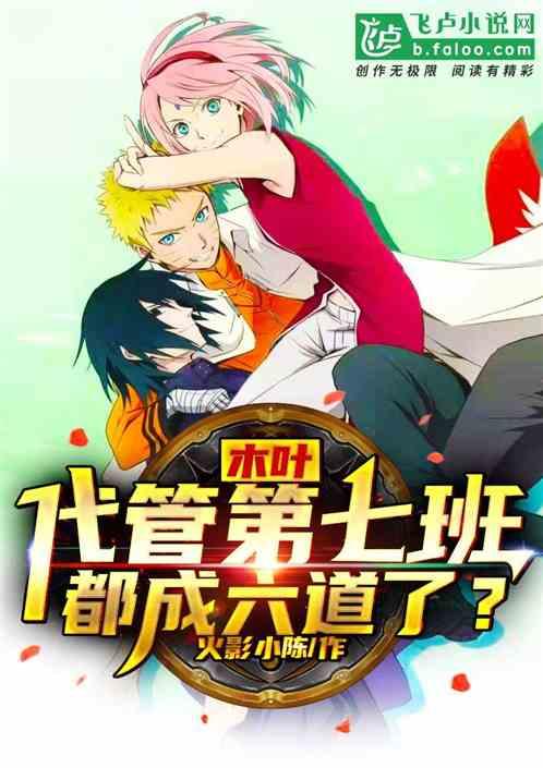 木叶:代管第七班,都成六道了?