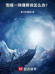 变成一块魂骨该怎么办?