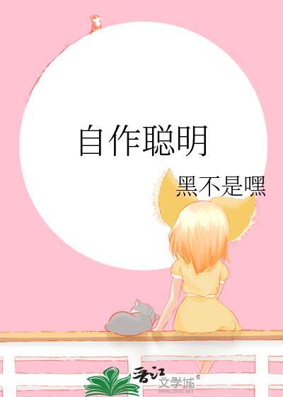 自作聪明