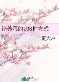 论养蛋的108种方式