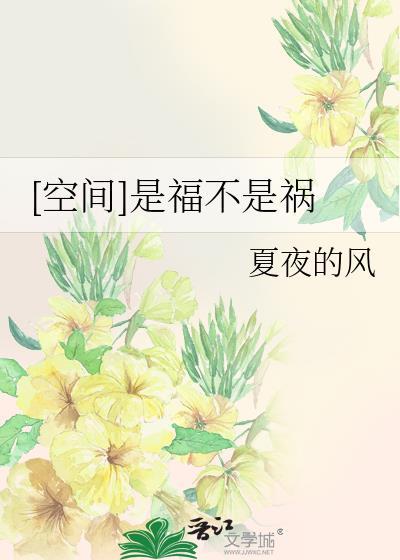 [空间]是福不是祸