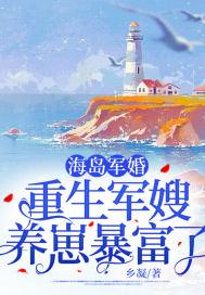 海岛军婚:重生军嫂养崽暴富了