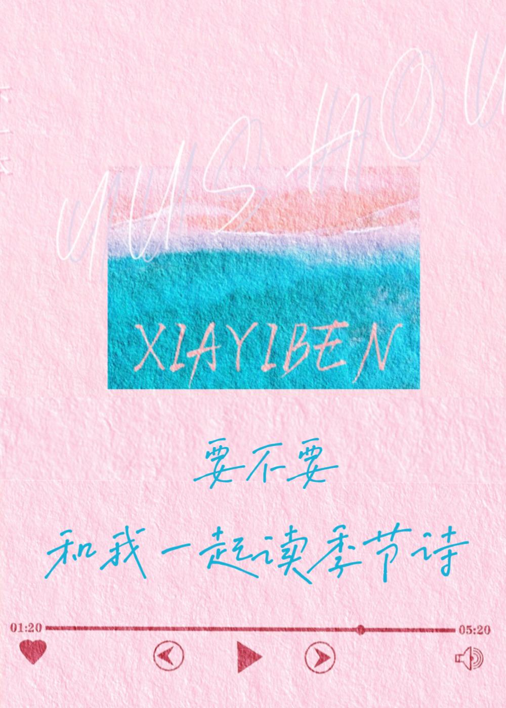 要不要,和我一起读季节诗【小诗歌】