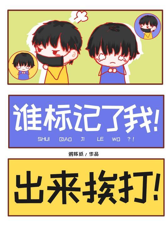 谁标记了我!