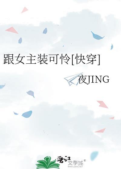 跟女主装可怜[快穿]