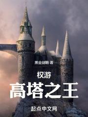权游:高塔之王