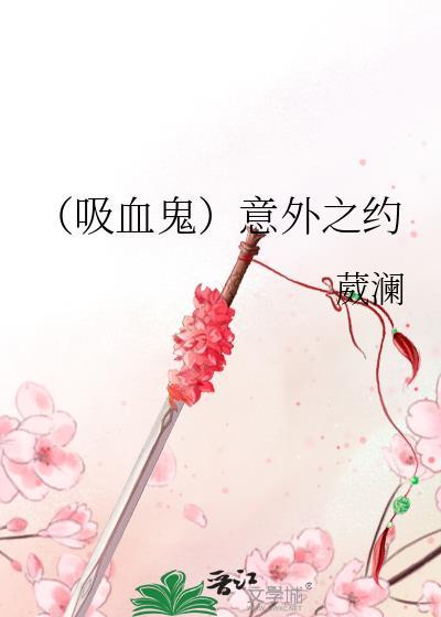 (吸血鬼)意外之约