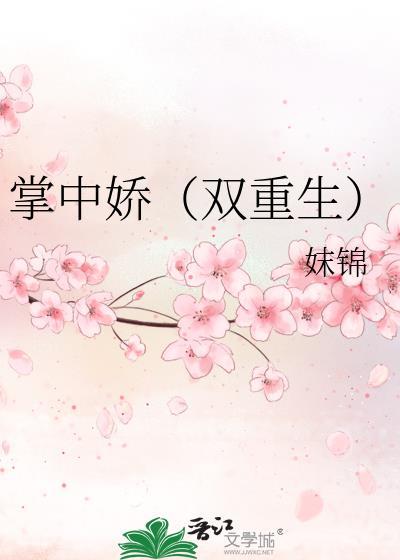 掌中娇(双重生)
