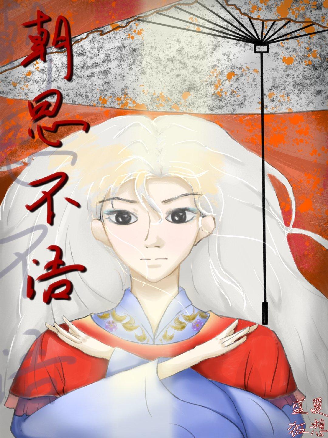 朝思不语