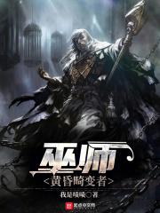 巫师:黄昏畸变者