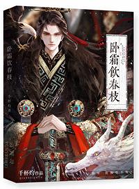 卧霜饮春枝