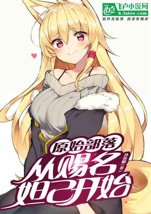 原始部落:从赐名妲己开始
