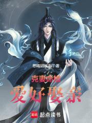 克妻命格,爱好娶亲