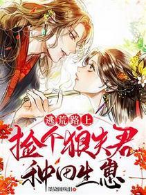 逃荒路上:捡个狼夫君种田生崽