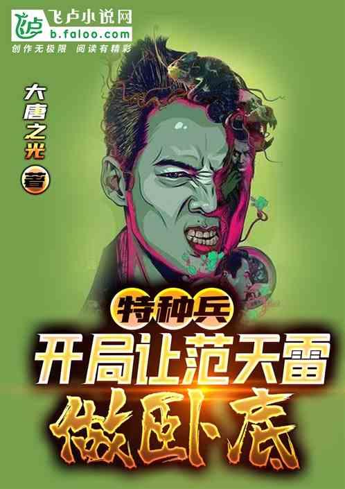特种兵:开局让范天雷做卧底