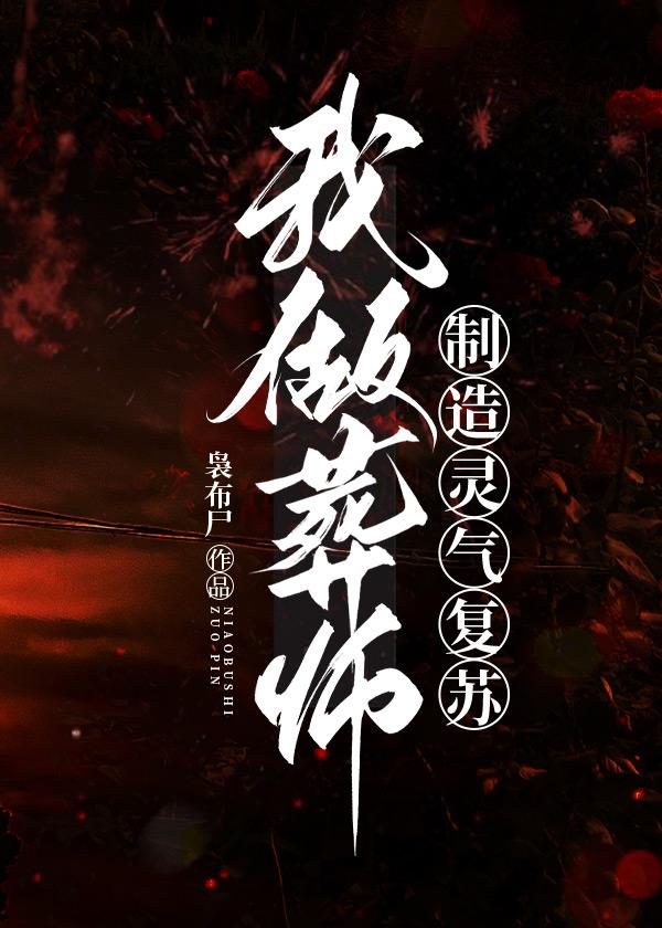 我做葬师,制造灵气覆苏