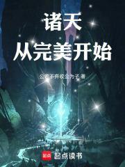诸天:从完美开始