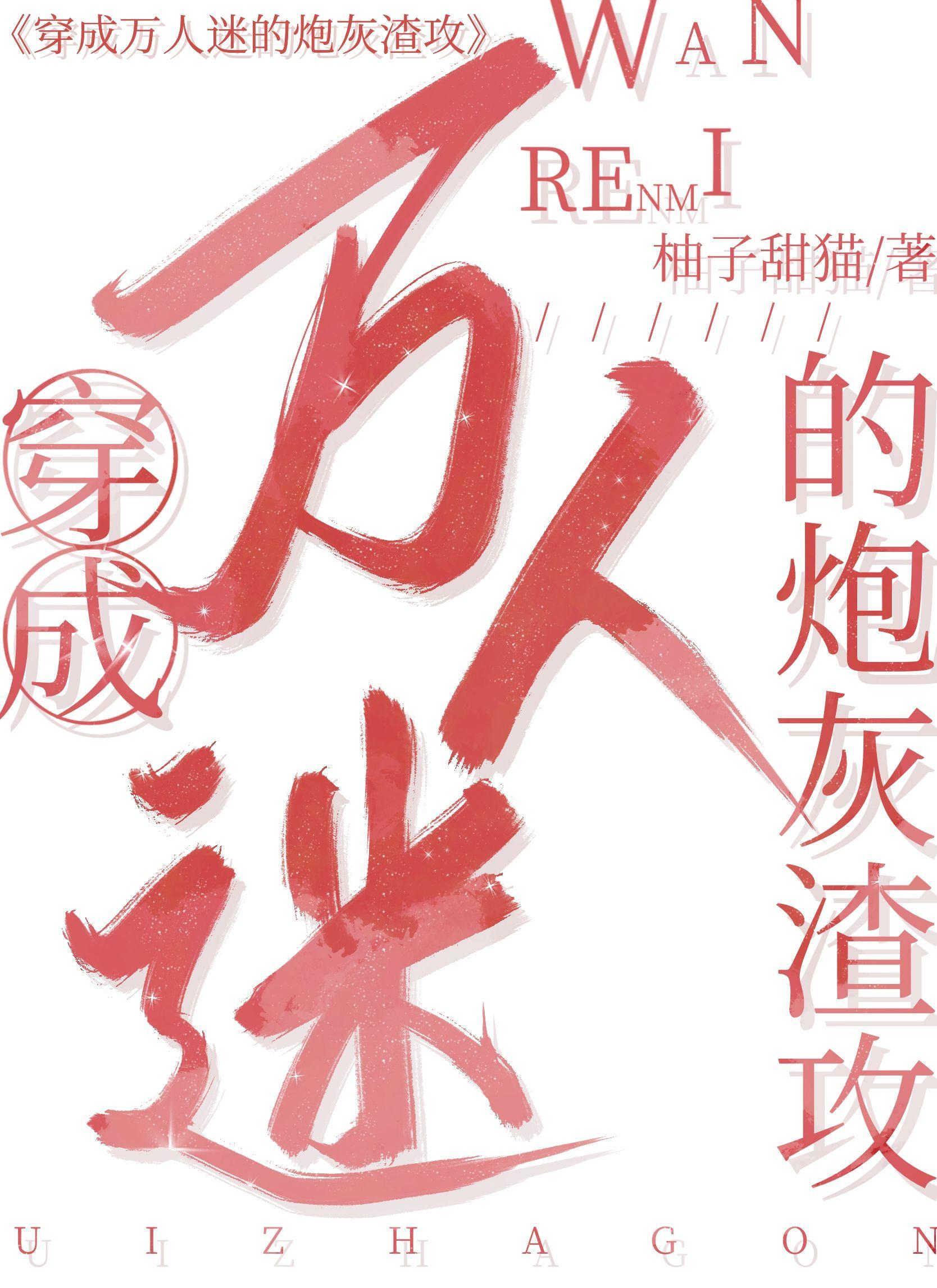 穿成万人迷的炮灰渣攻