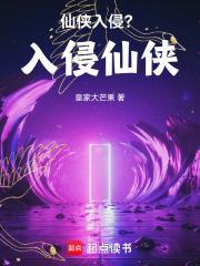 仙侠入侵?入侵仙侠!