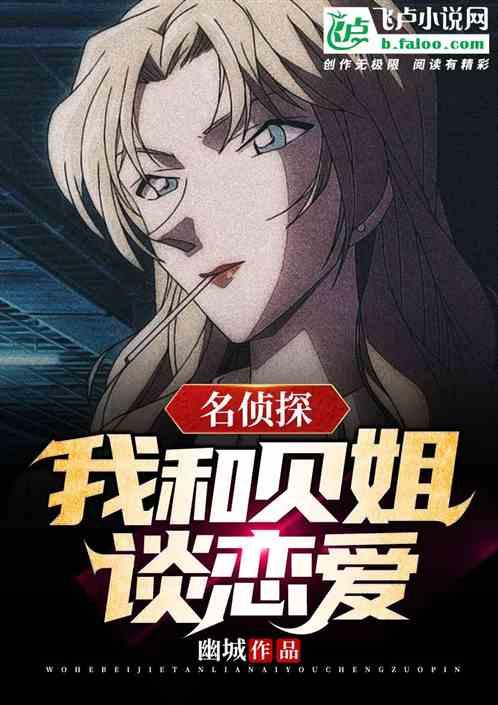 侦探:我和贝姐谈恋爱