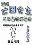 穿成亡国公主后我靠存檔茍命