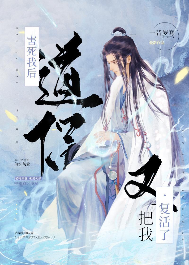 道侣害死我后又把我覆活了
