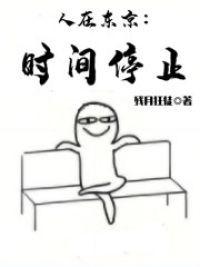 人在东京:时间停止