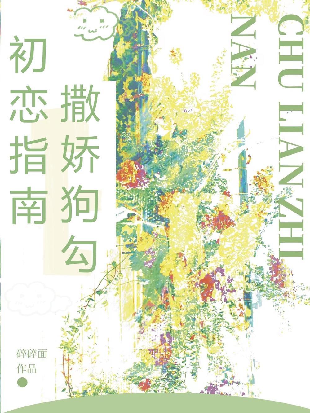 撒娇狗勾初恋指南