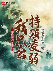 副作用词条修仙:我只会持强凌弱
