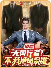 港综:无间行者?不,我港岛枭雄