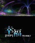 (HP)幸福