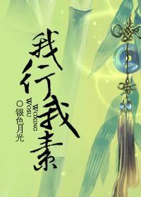 红楼之我行我素
