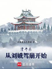 清平乐:从刘娥驾崩开始
