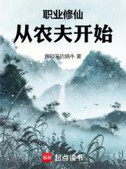职业修仙:从农夫开始