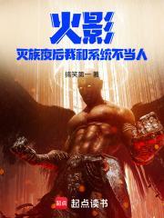 火影:灭族夜后我和系统不当人